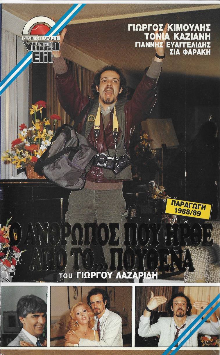Front cover of Ο άνθρωπος που ήρθε από το πουθενά